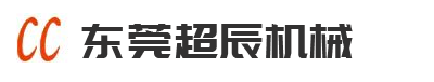 東莞市超辰機(jī)械有限公司